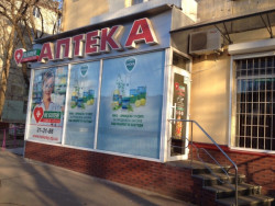 Аптека на пр. Александра Поля (Кирова) 121
