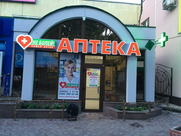 Аптека в г. Никополь, ул. Шевченко 188