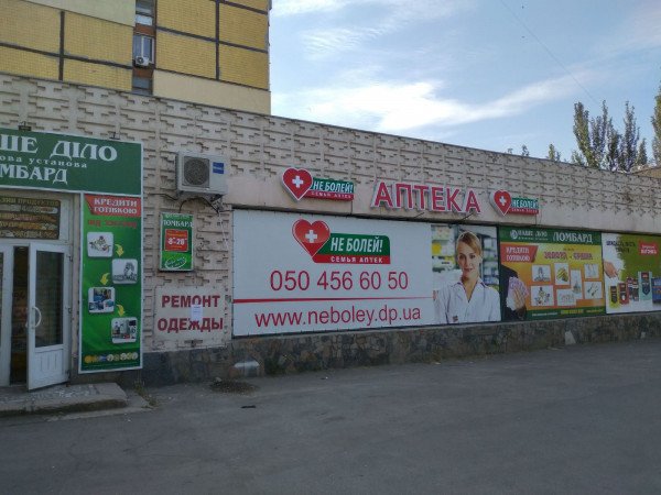 Аптека на ул. Маршала Малиновского 44